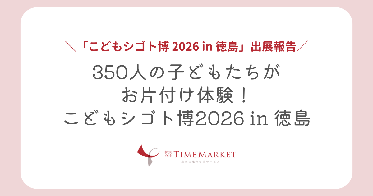 家事代行のTimeMarketが「こどもシゴト博 2026 in 徳島」に出展いたしました