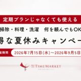 夏休みキャンペーンのお知らせ