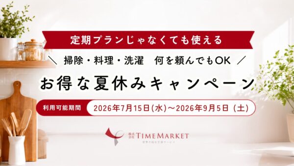 家事代行のTimeMarket夏休みキャンペーンのお知らせ