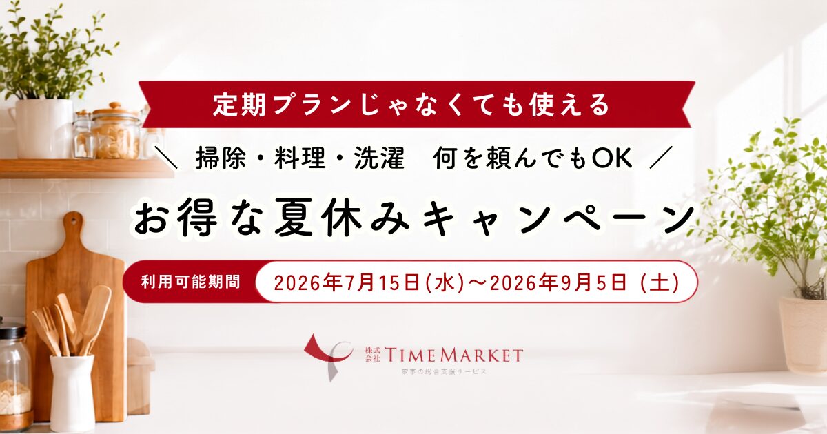 家事代行のTimeMarket夏休みキャンペーンのお知らせ