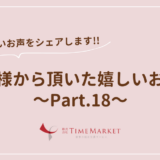 家事代行のTimeMarket　お客様のお声のご紹介Part.18