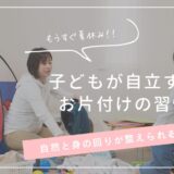 子どもが自立するお片付けの習慣