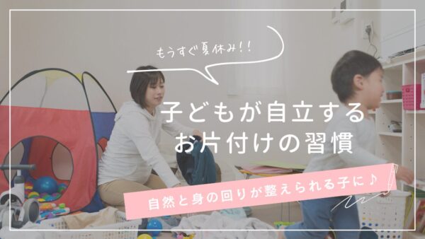 子どもが自立するお片付けの習慣