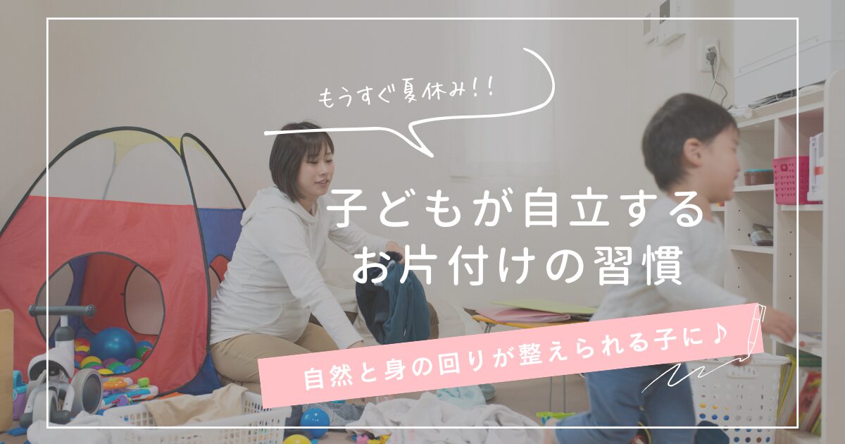 子どもが自立するお片付けの習慣