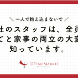 子育てと家事の両立の大変さを知っています