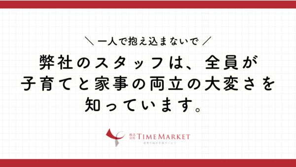 子育てと家事の両立の大変さを知っています