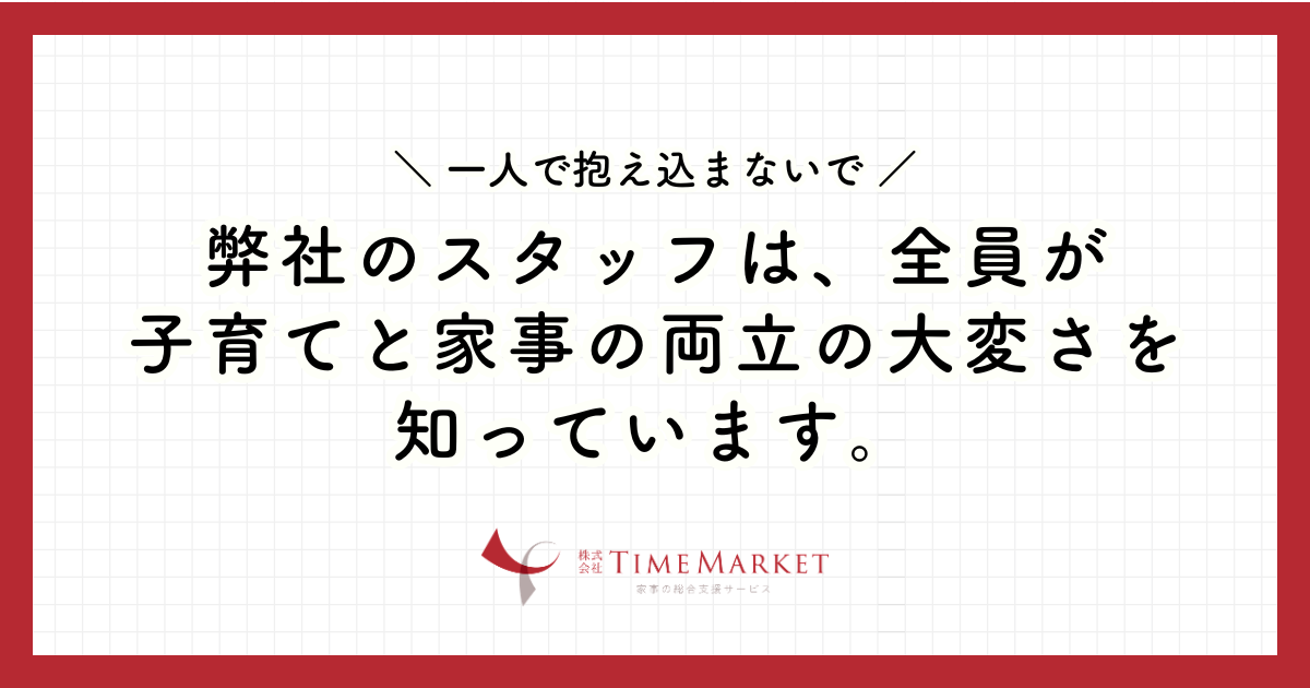 子育てと家事の両立の大変さを知っています