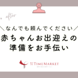 赤ちゃんお出迎えの準備をお手伝い