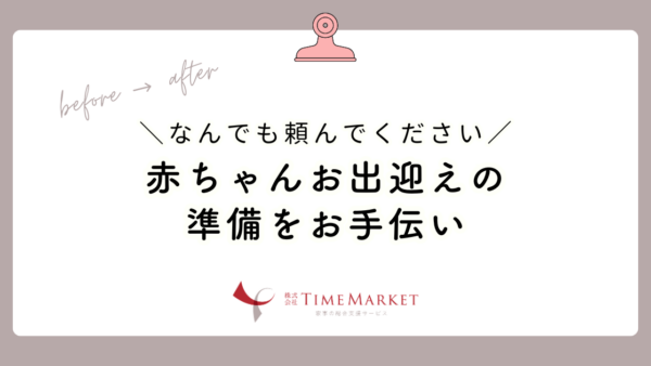 赤ちゃんお出迎えの準備をお手伝い