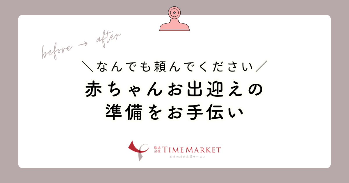 赤ちゃんお出迎えの準備をお手伝い