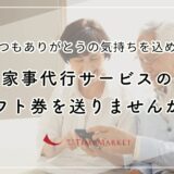 家事代行サービスのギフト券を送りませんか？