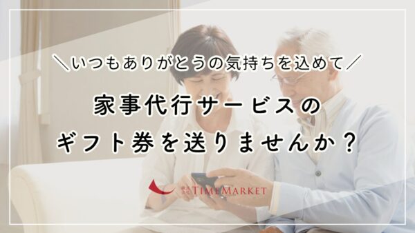 家事代行サービスのギフト券を送りませんか？