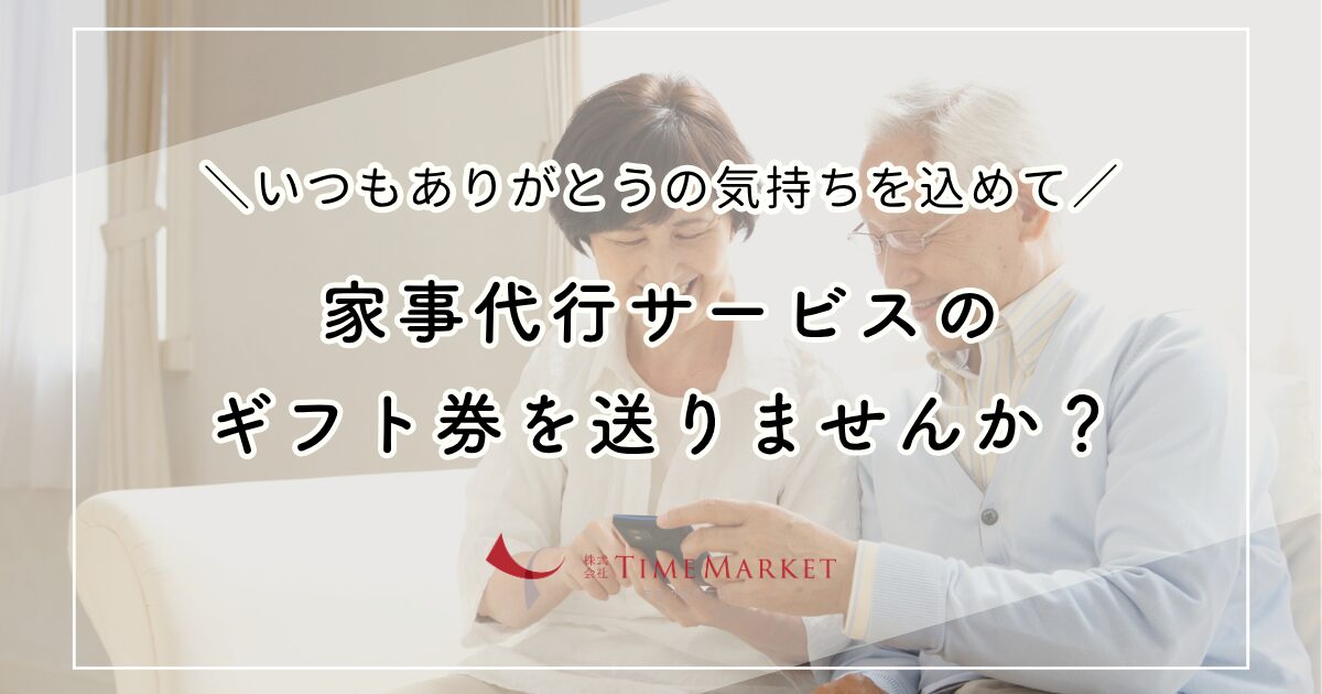 家事代行サービスのギフト券を送りませんか?