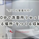 リアル家事代行！40分で洗面所リセット