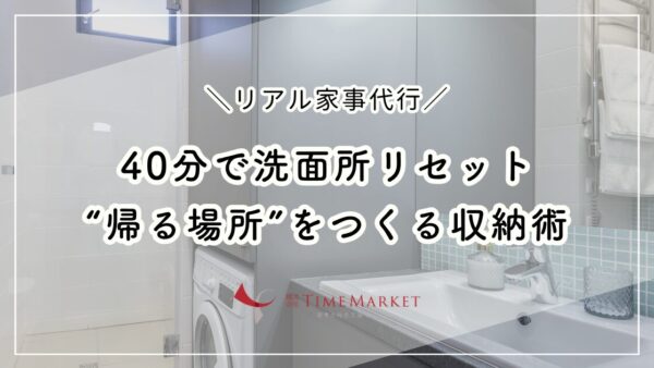 40分で洗面所リセット