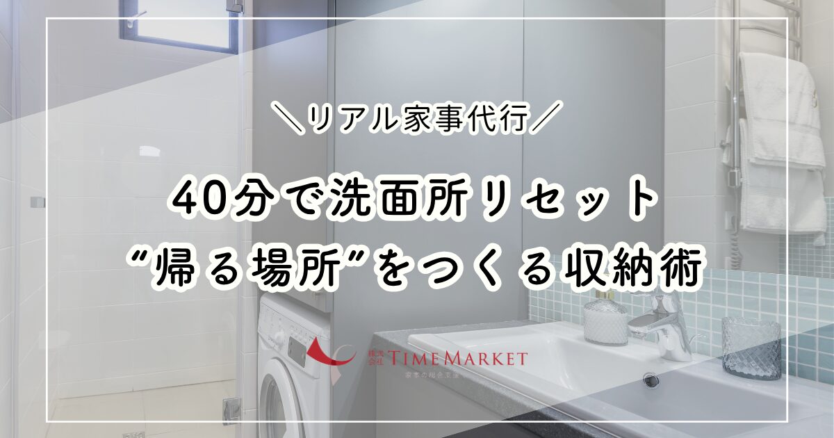 40分で洗面所リセット
