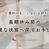 長期休み前の綺麗な状態へ戻すお手伝い