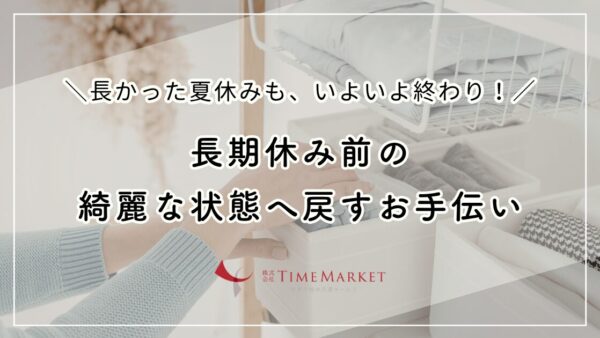 長期休み前の綺麗な状態へ戻すお手伝い