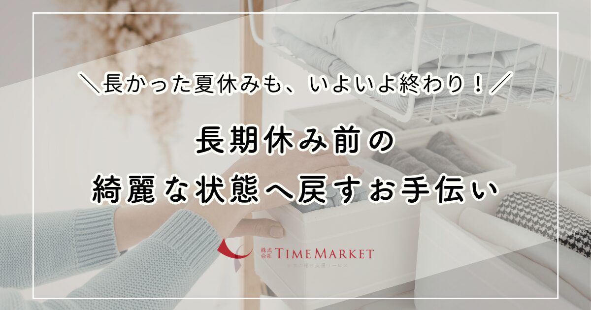 長期休み前の綺麗な状態へ戻すお手伝い