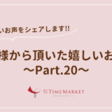 家事代行のTimeMarket　お客様のお声のご紹介Part.20