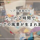 ２時間でリビングの風景が生まれ変わる