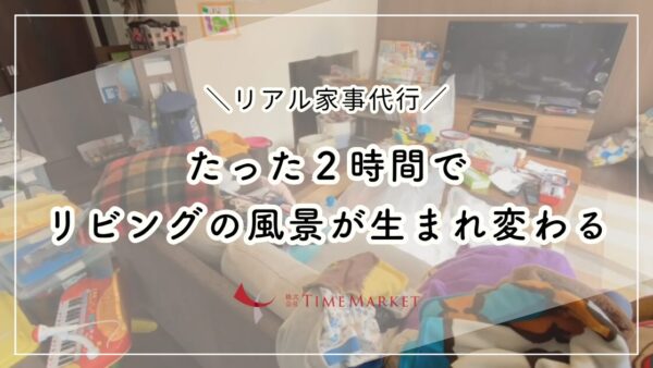 ２時間でリビングの風景が生まれ変わる