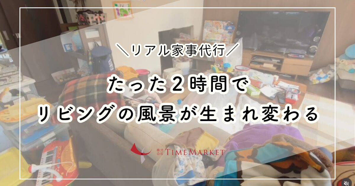 ２時間でリビングの風景が生まれ変わる