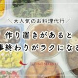 作り置きがあると仕事終わりがラクになる！