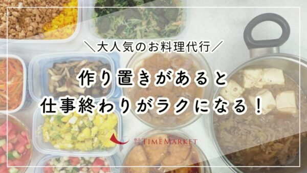 仕事終わりがラクになる作り置きおかず