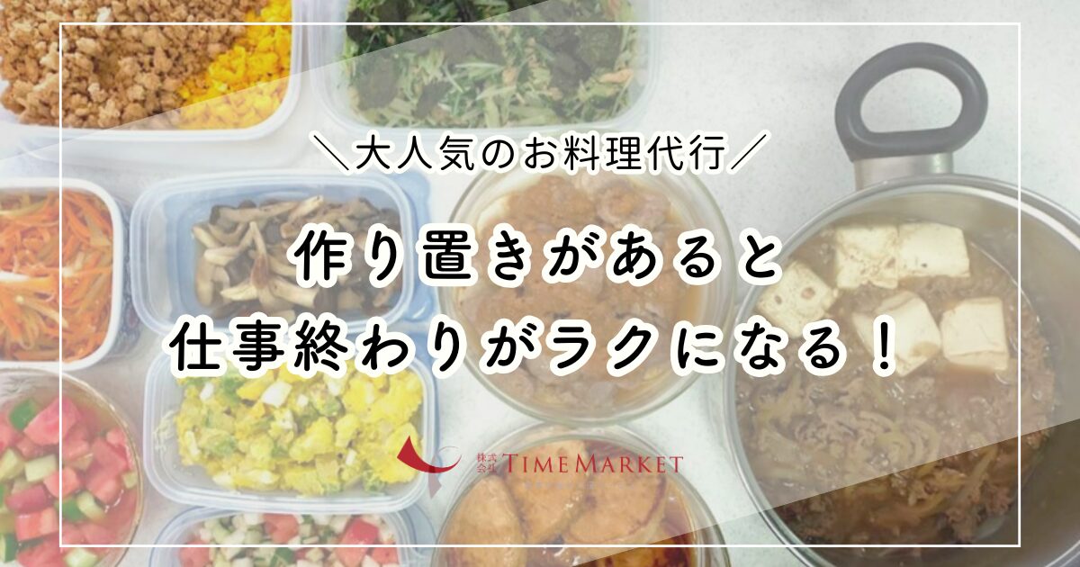 仕事終わりがラクになる作り置きおかず