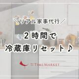 リアル家事代行！２時間で冷蔵庫リセット