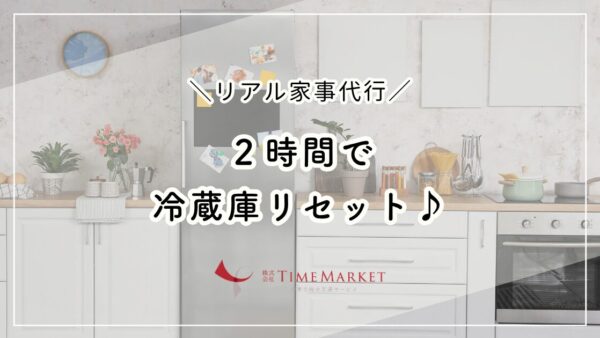 家事代行２時間で冷蔵庫リセット♪