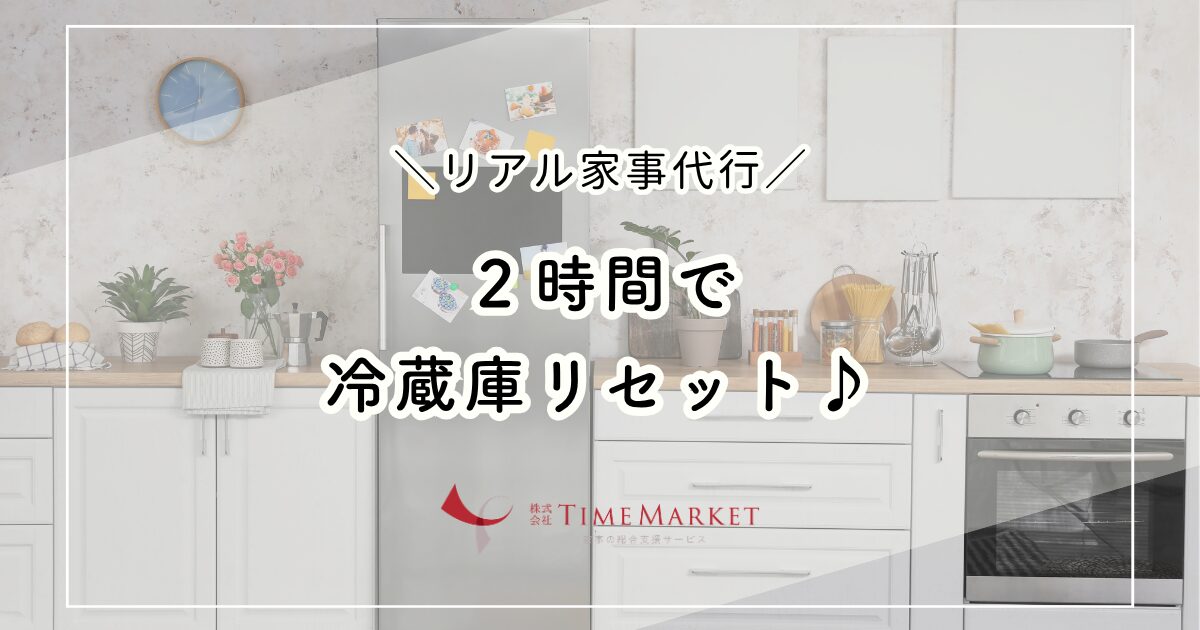 家事代行２時間で冷蔵庫リセット♪