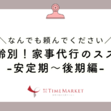 家事代行のススメ-安定期～後期編-