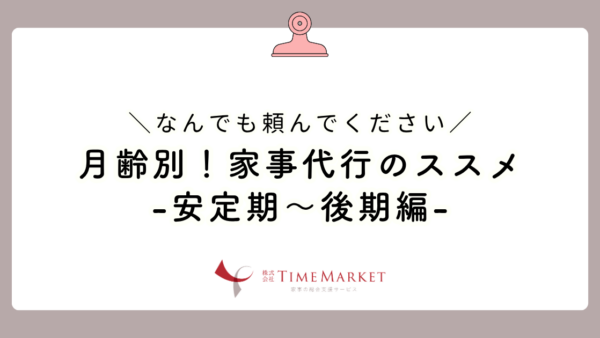 月齢別！家事代行のススメ-安定期～後期編-