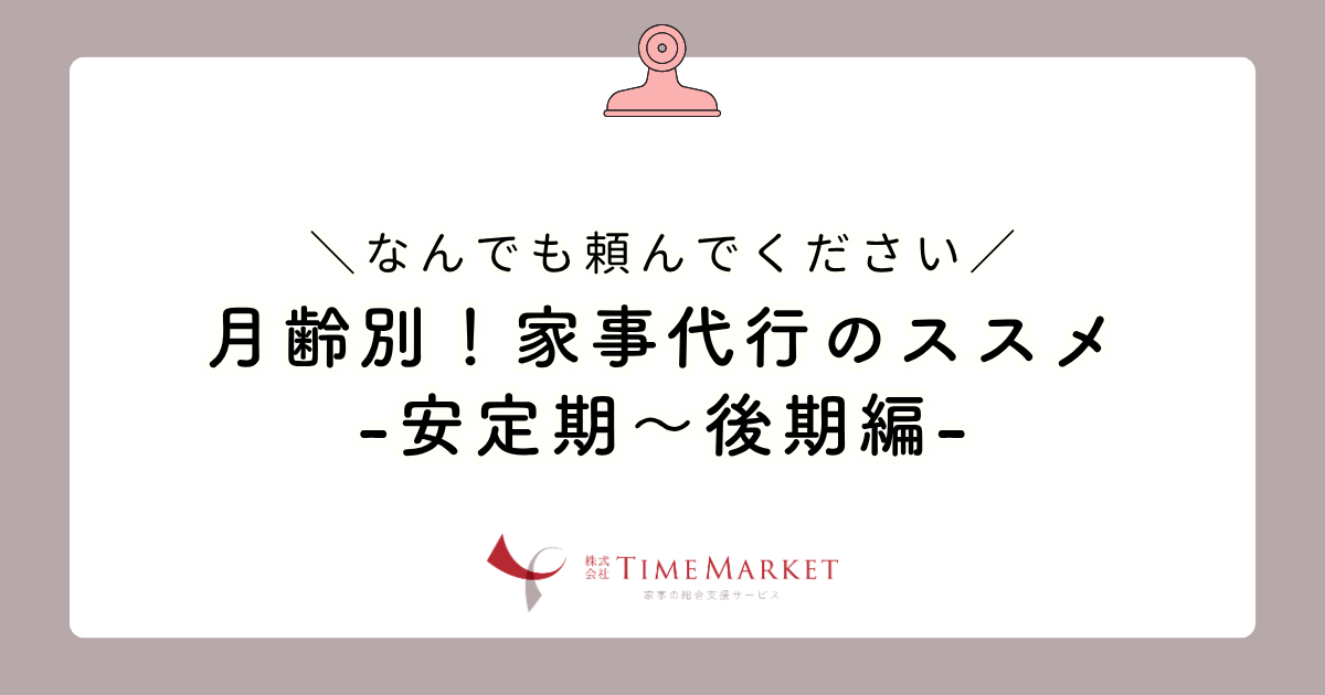 月齢別!家事代行のススメ-安定期~後期編-