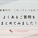 家事代行、これってどうなの？