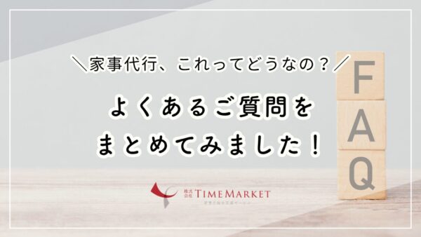 家事代行、これってどうなの？