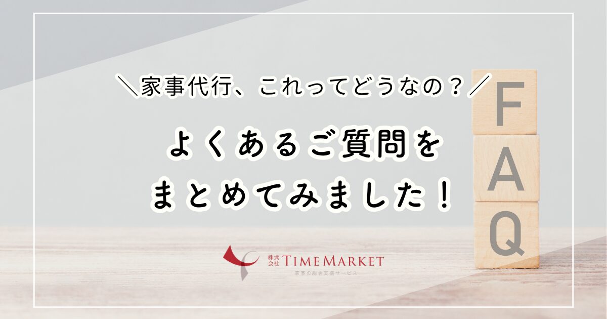 家事代行、これってどうなの？
