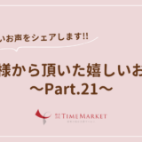 家事代行のTimeMarket　お客様のお声のご紹介Part.21