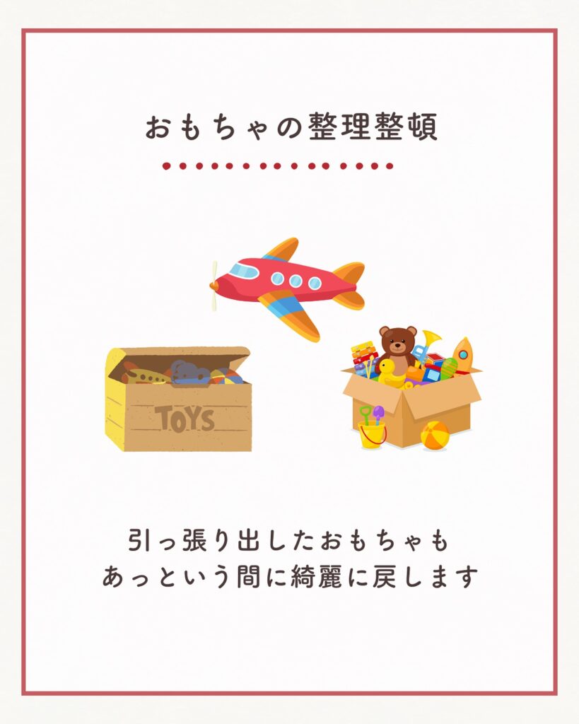 おもちゃの整理整頓
