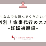 月齢別！家事代行のススメ-妊娠初期編-