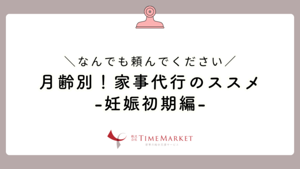 月齢別！家事代行のススメ-妊娠初期編-