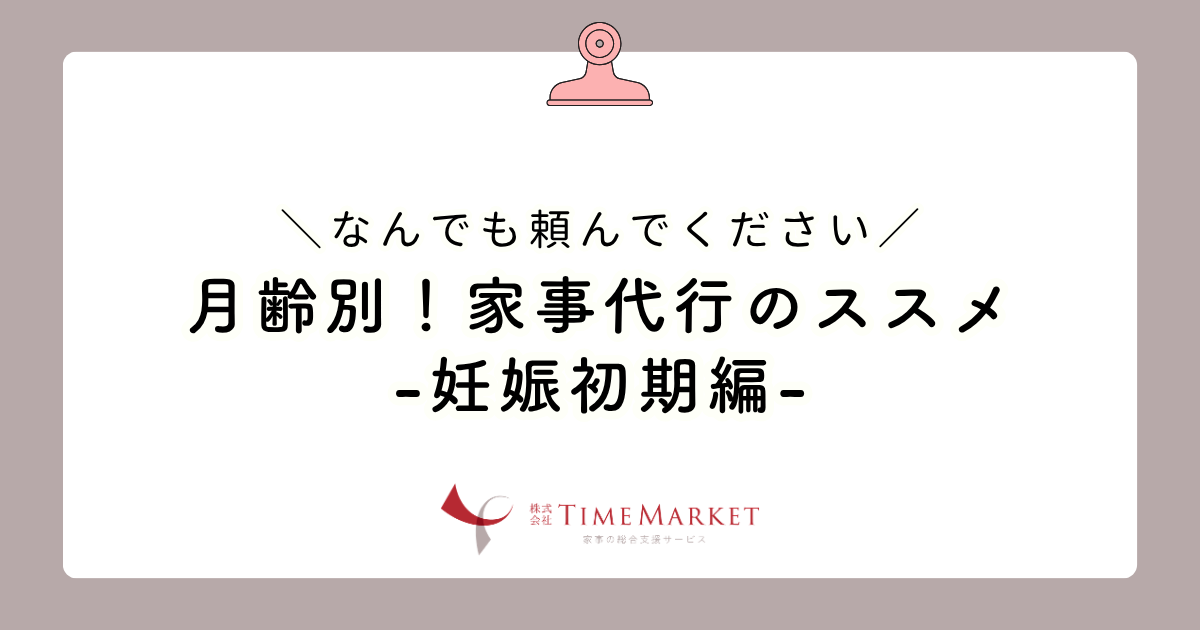 月齢別!家事代行のススメ-妊娠初期編-
