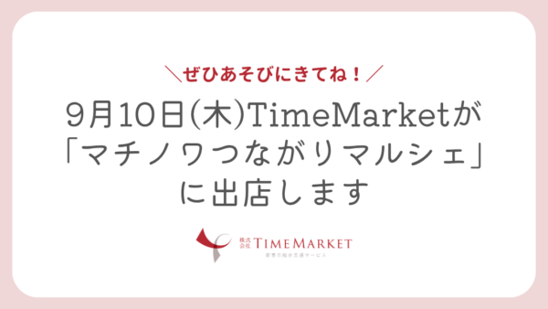 9月10日マチノワマルシェに出店します