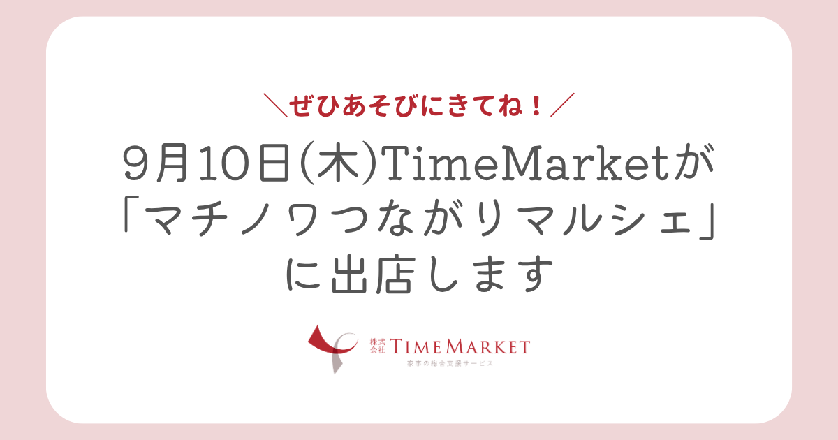 9月10日マチノワマルシェに出店します