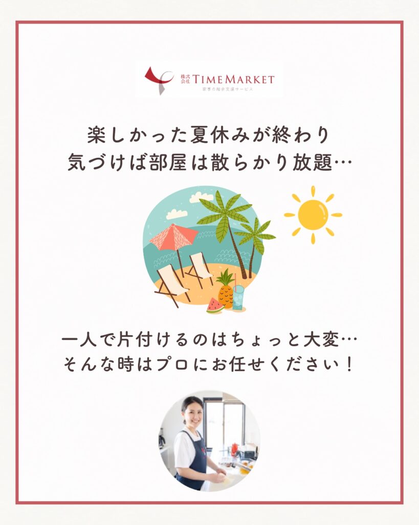 夏休みって散らかり放題