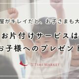 お片付けサービスはお子様へのプレゼント