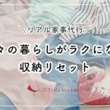 日々の暮らしがラクになる収納リセット