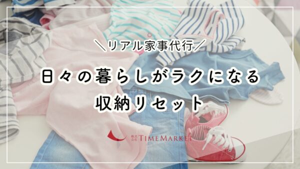 日々の暮らしがラクになる収納リセット